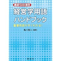 Amazon.co.jp: 最新500項目 経営学用語ハンドブック : 亀川 雅人: 本